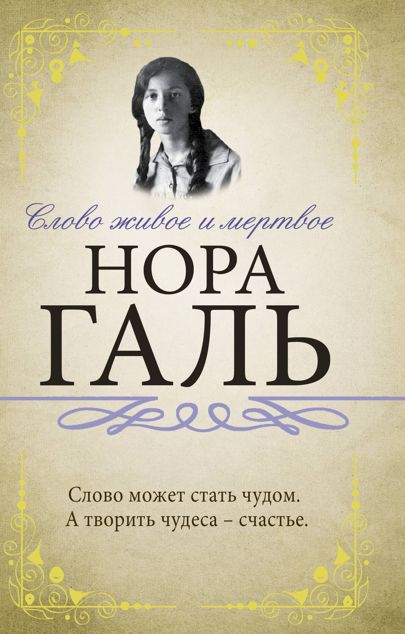 

Слово живое и мертвое