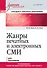 Жанры печатных и электронных СМИ. Учебник для вузов. Стандарт третьего поколения - 0