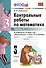 Контрольные работы по математике: 3 класс. Ч. 1: к учебнику М.И. Моро "Математика. 3 класс. В 2 ч. Ч. 1" / 13-е изд., перераб. и доп. - 2
