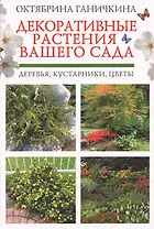 Декоративные растения вашего сада: деревья, кустарники, цветы