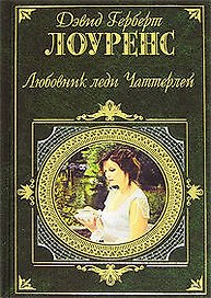 Любовник леди Чаттерлей