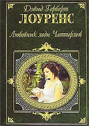 Любовник леди Чаттерлей