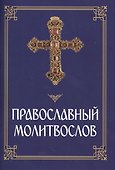 Православный молитвослов - 0