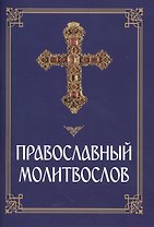 Православный молитвослов
