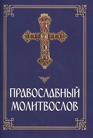 Православный молитвослов