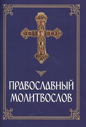 Православный молитвослов