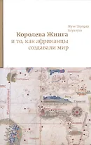 .Королева Жинга и то,как африканцы создавали мир