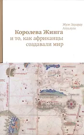 .Королева Жинга и то,как африканцы создавали мир