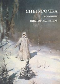 Снегурочка. Набор открыток