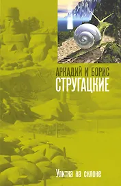 Улитка на склоне: фантастический роман