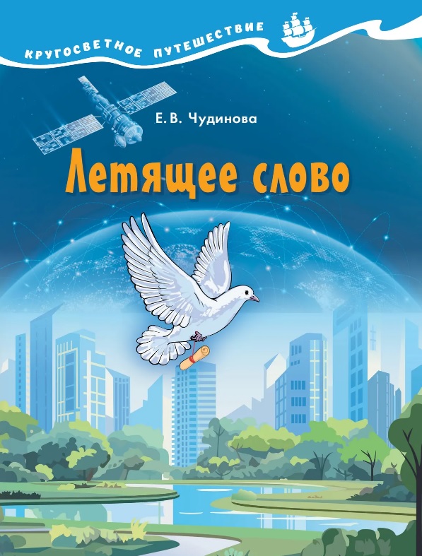 

Летящее слово. Научно-познавательное пособие