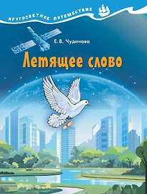 Летящее слово. Научно-познавательное пособие