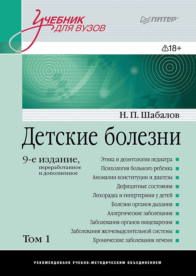 Детские болезни: Учебник для вузов (том 1). 9-е изд.