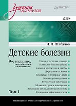 Детские болезни: Учебник для вузов (том 1). 9-е изд.