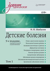 Детские болезни: Учебник для вузов (том 1). 9-е изд.