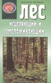 Лес исцеляющий и омолаживающий