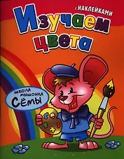 Изучаем цвета. Развивающая работа с наклейками