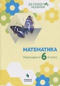 Математика. Переходим в 6-й класс: учебное пособие для общеобразовательных организаций - 0