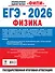 ЕГЭ-2026. Физика. 40 тренировочных вариантов экзаменационных работ для подготовки к ЕГЭ - 1