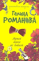 Мужей много не бывает : повесть