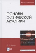 Основы физической акустики. Уч. Пособие - 0