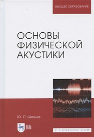 Основы физической акустики. Уч. Пособие