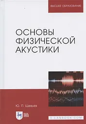 Основы физической акустики. Уч. Пособие