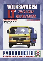 Volkswagen LT 28/31/35/40/45/50/55. Руководство по ремонту и эксплуатации. Дизельные двигатели: 2,4 л 69/75/95/102 л.с.  2,7 л 65 л.с.