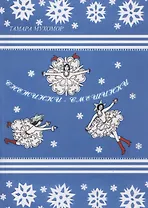 Снежинки-Смешинки