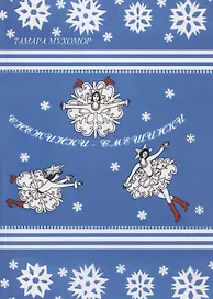 Снежинки-Смешинки