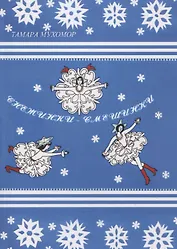 Снежинки-Смешинки