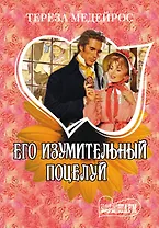 Его изумительный поцелуй