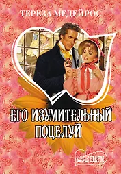 Его изумительный поцелуй