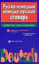 Русско-немецкий, немецко-русский словарь