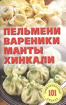 Пельмени, вареники, манты,  хинкали.