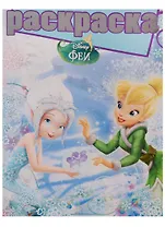 Феи. РГ № 1610. Раскраска с глиттером.