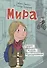 Мира. Книга 1. #друзья #любовь #одингодмоейжизни - 0