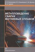 Металловедение сварки магниевых сплавов. Учебник - 0