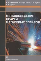 Металловедение сварки магниевых сплавов. Учебник