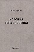 История герменевтики - 0