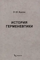 История герменевтики