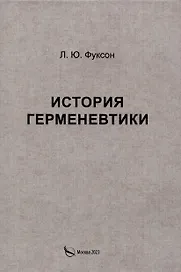 История герменевтики