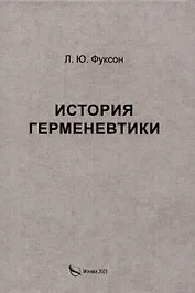 История герменевтики