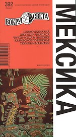 Мексика. Спутник путешественника