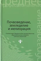Почвоведение, земледелие и мелиорация. Учебное пособие