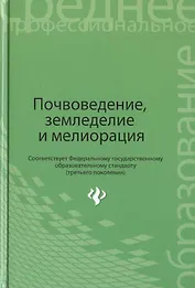 Почвоведение, земледелие и мелиорация. Учебное пособие