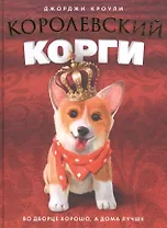 Королевский корги