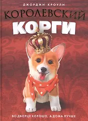 Королевский корги