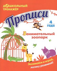 Прописи. Занимательный зоопарк. Занимайся и играй, логику развивай! Для детей 4 лет