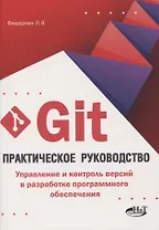Git. Практическое руководство. Управление и контроль версий в разработке программного обеспечения